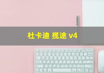 杜卡迪 揽途 v4